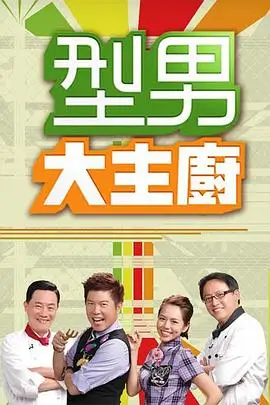 厨艺争霸 海报占位